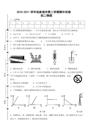 張家港市二中2010～2011學(xué)年初二物理第二學(xué)期期中試卷.doc