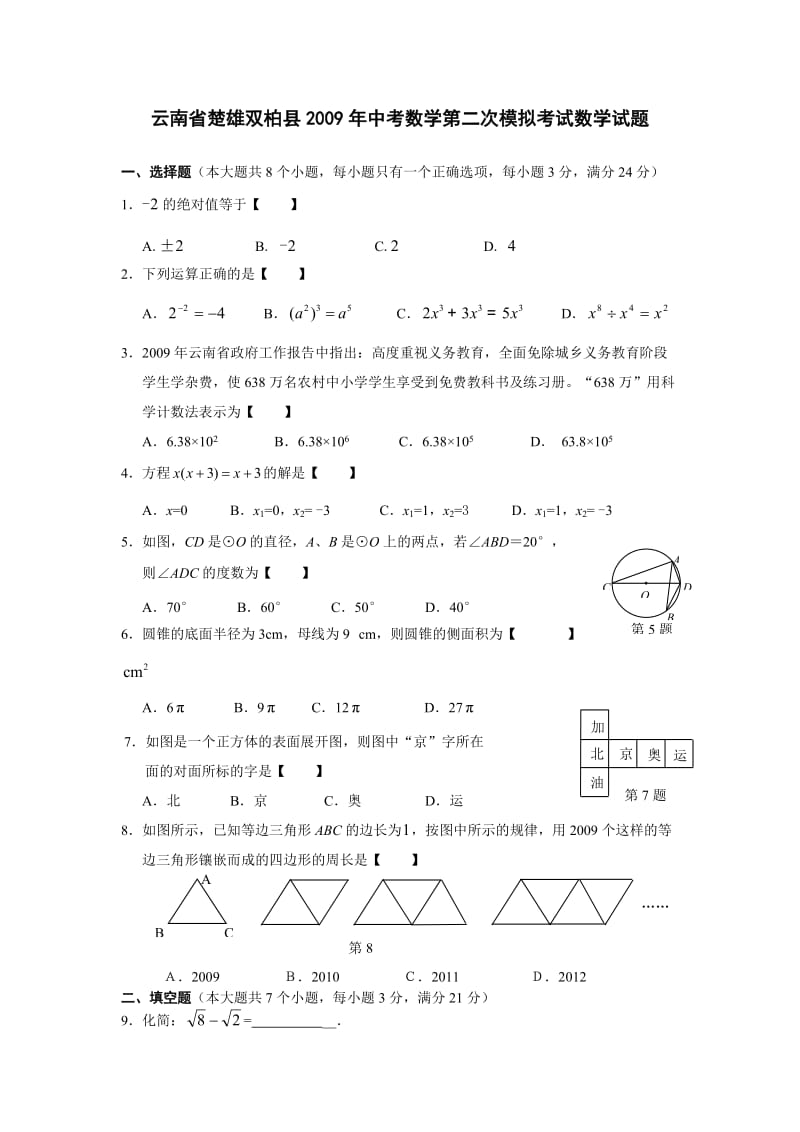 云南省楚雄双柏县中考数学第二次模拟考试数学试题.doc_第1页