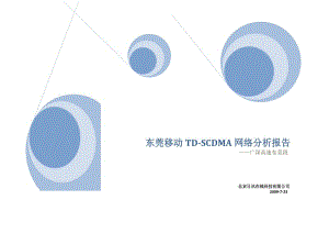 東莞移動(dòng)TD-SCDMA網(wǎng)絡(luò)分析報(bào)告日訊.doc