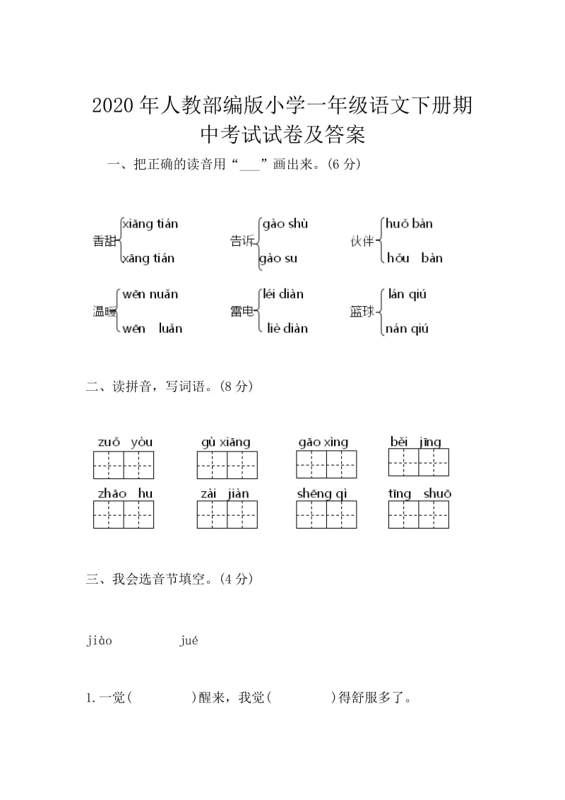 2020年人教部编版小学一年级语文下册期中考试试卷及答案_第1页