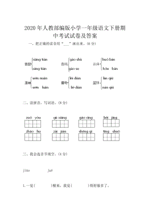 2020年人教部編版小學(xué)一年級(jí)語文下冊(cè)期中考試試卷及答案