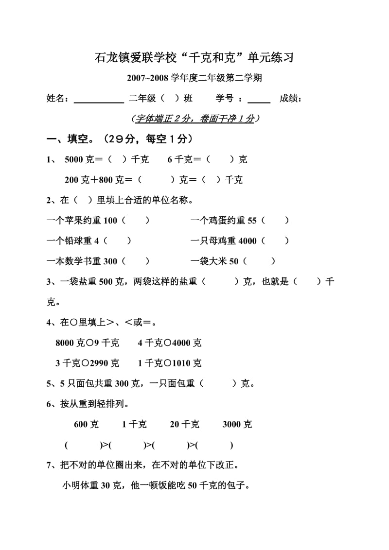 小学二年级下册数学第六单元千克和克单元练习题.doc_第1页