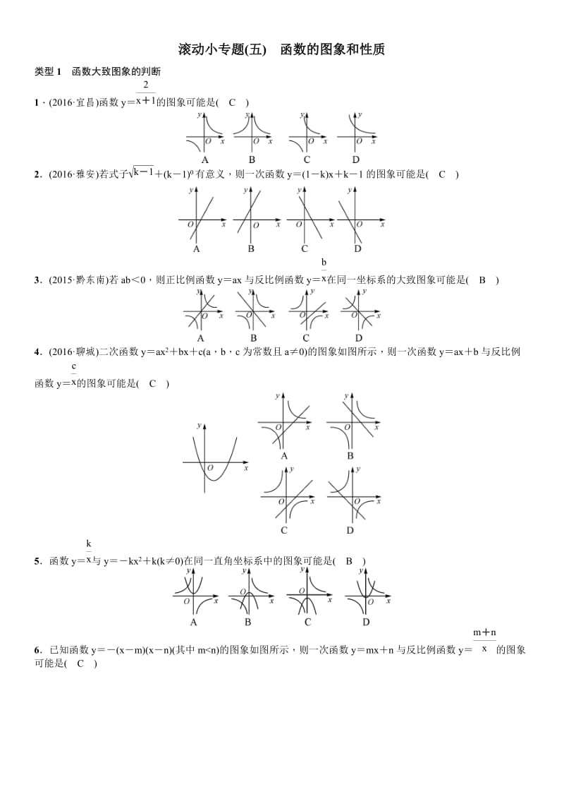 春中考数学总复习滚动小专题(五)函数的图象和性质.doc_第1页