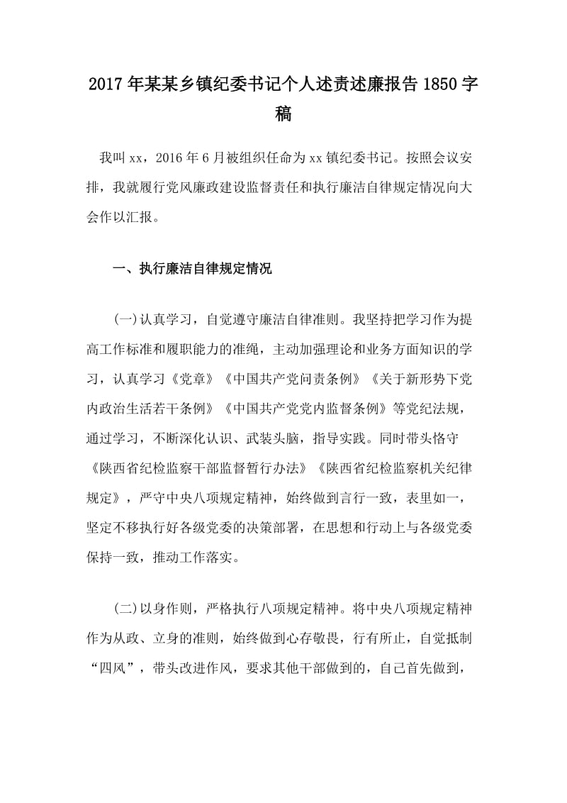 某某乡镇纪委书记个人述责述廉报告字稿.docx_第1页