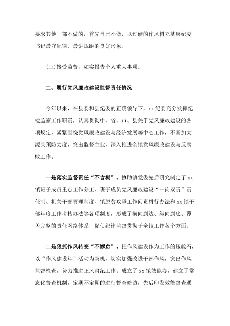 某某乡镇纪委书记个人述责述廉报告字稿.docx_第2页