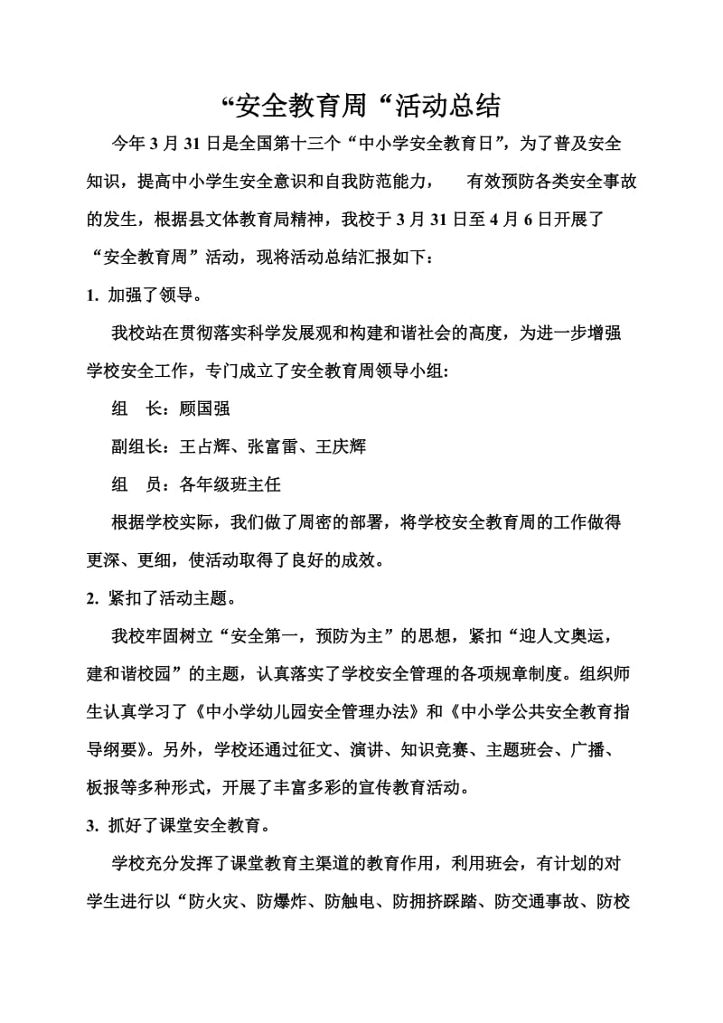 安全教育周活动总结.doc_第1页