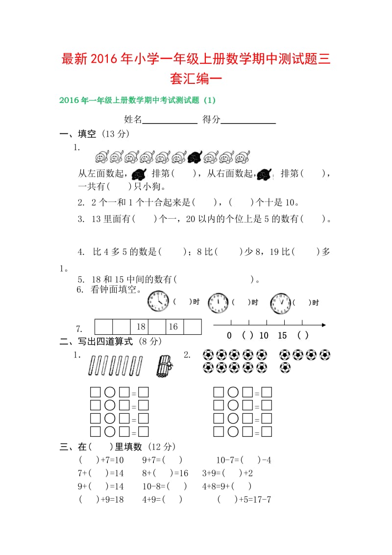 小学一级上册数学期中测试题三套汇编一.docx_第1页