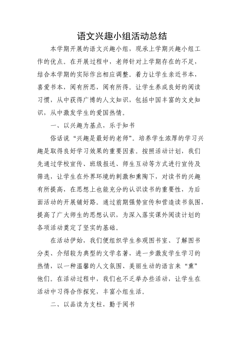 语文兴趣小组活动总结.doc_第1页