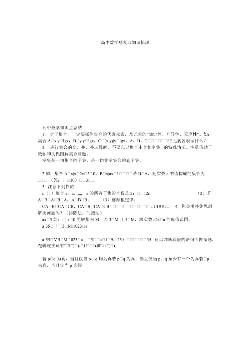 高中数学总复习知识梳理.doc_第1页