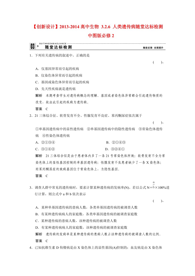 2013-2014高中生物 3.2.6 人类遗传病随堂达标检测 中图版必修.doc_第1页