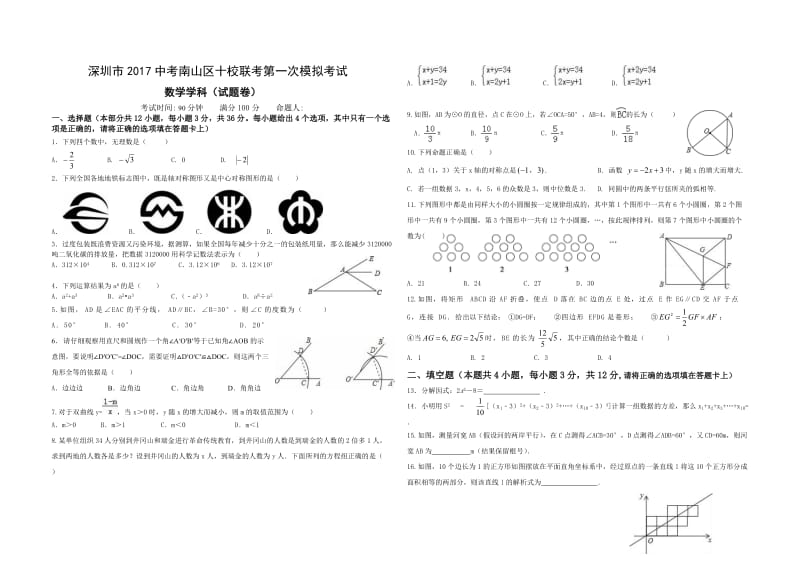 广东省深圳市南山区十校联考中考第一次模拟考试数学试题含答案.doc_第1页