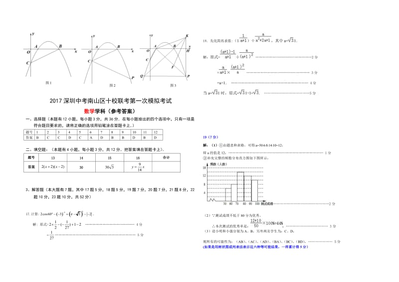 广东省深圳市南山区十校联考中考第一次模拟考试数学试题含答案.doc_第3页