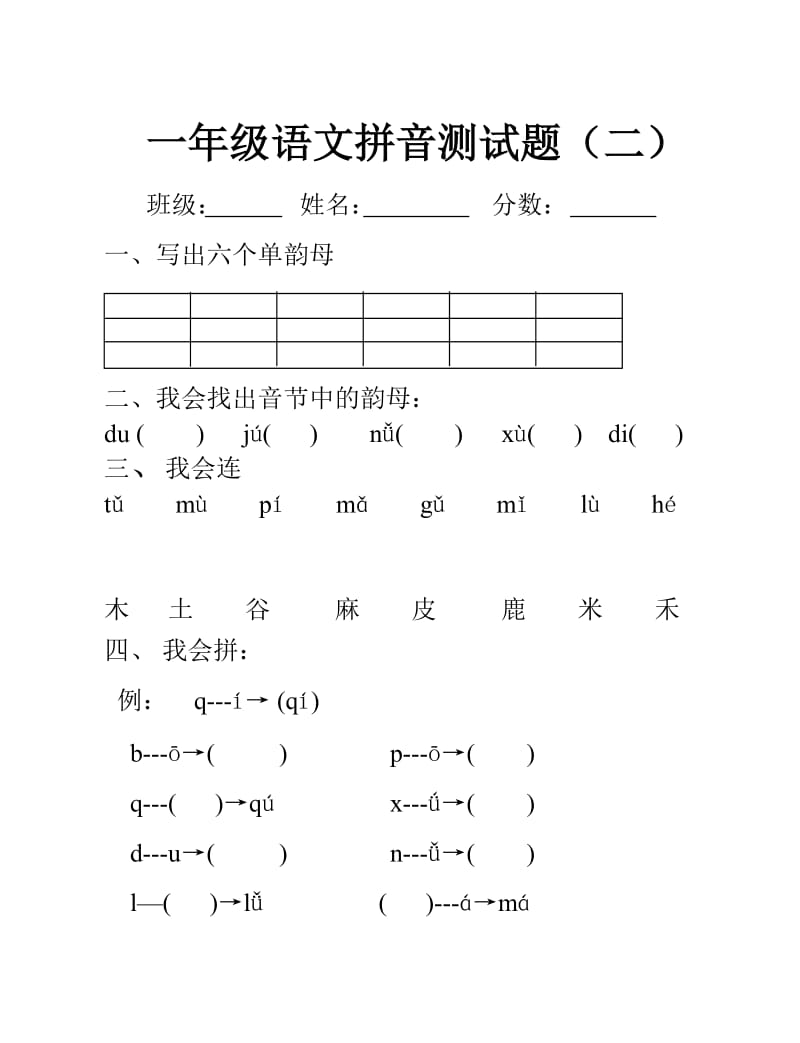 一年级语文拼音测试题(二).doc_第1页