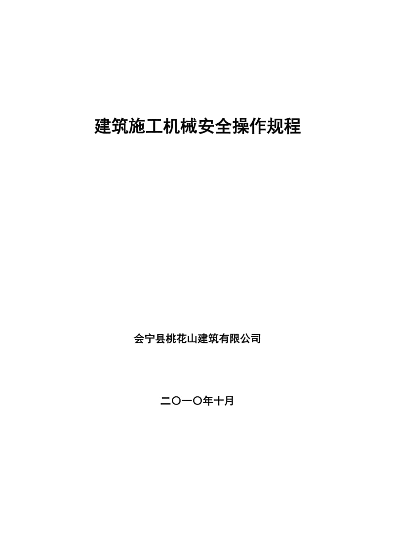 建筑施工机械安全操作规程.doc_第1页