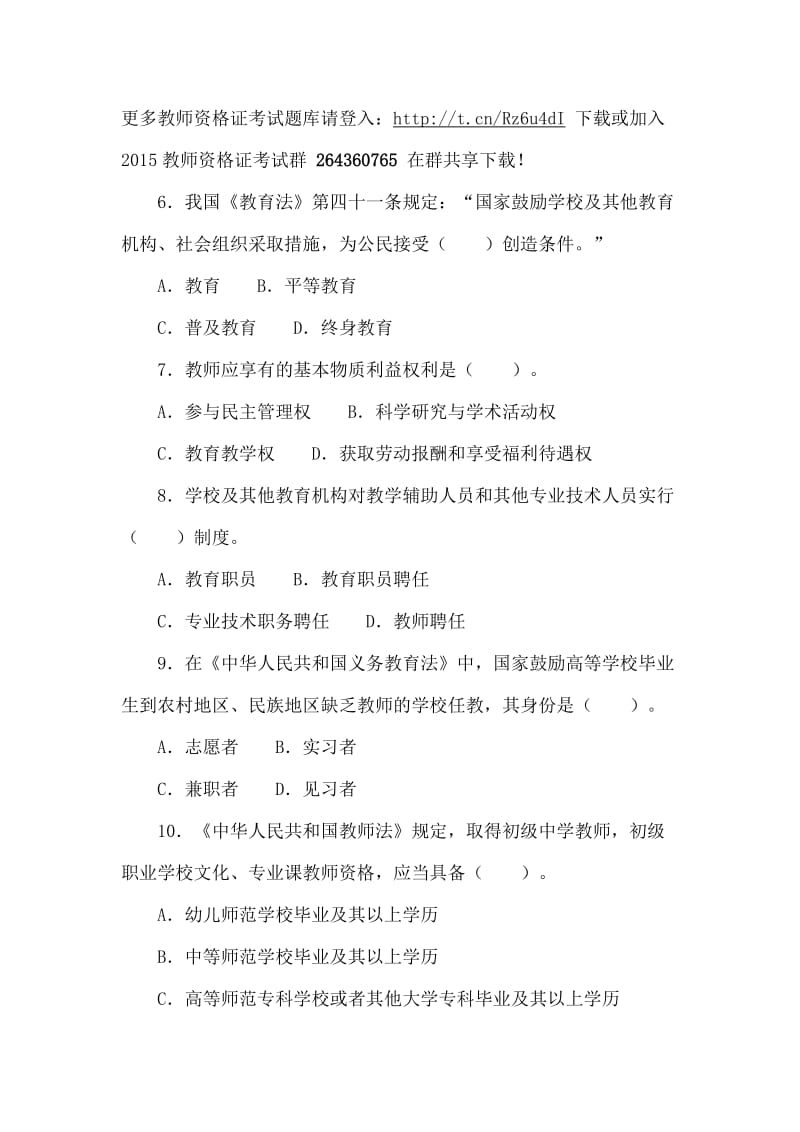 教师资格统考中学综合素质模拟试题及答案(六).doc_第2页