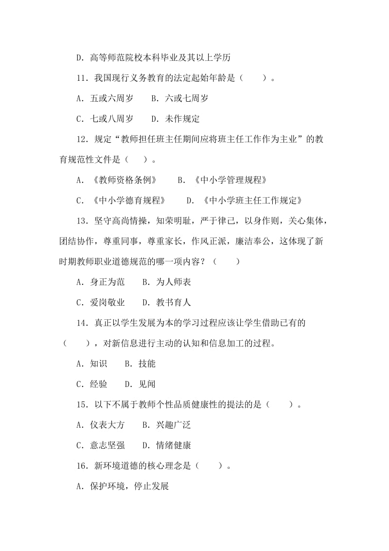 教师资格统考中学综合素质模拟试题及答案(六).doc_第3页