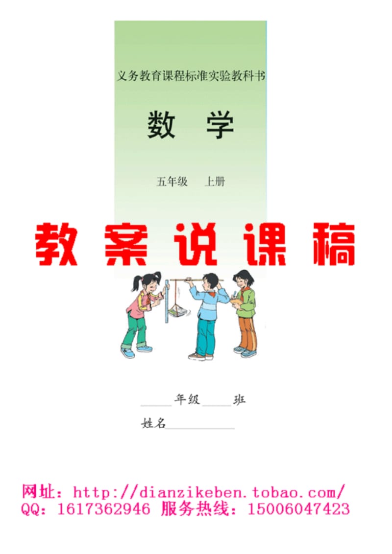 人教版新课标《小学数学五年级上册》教案说课稿.doc_第1页