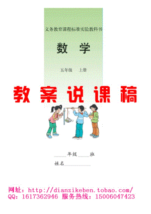 人教版新課標《小學數(shù)學五年級上冊》教案說課稿.doc