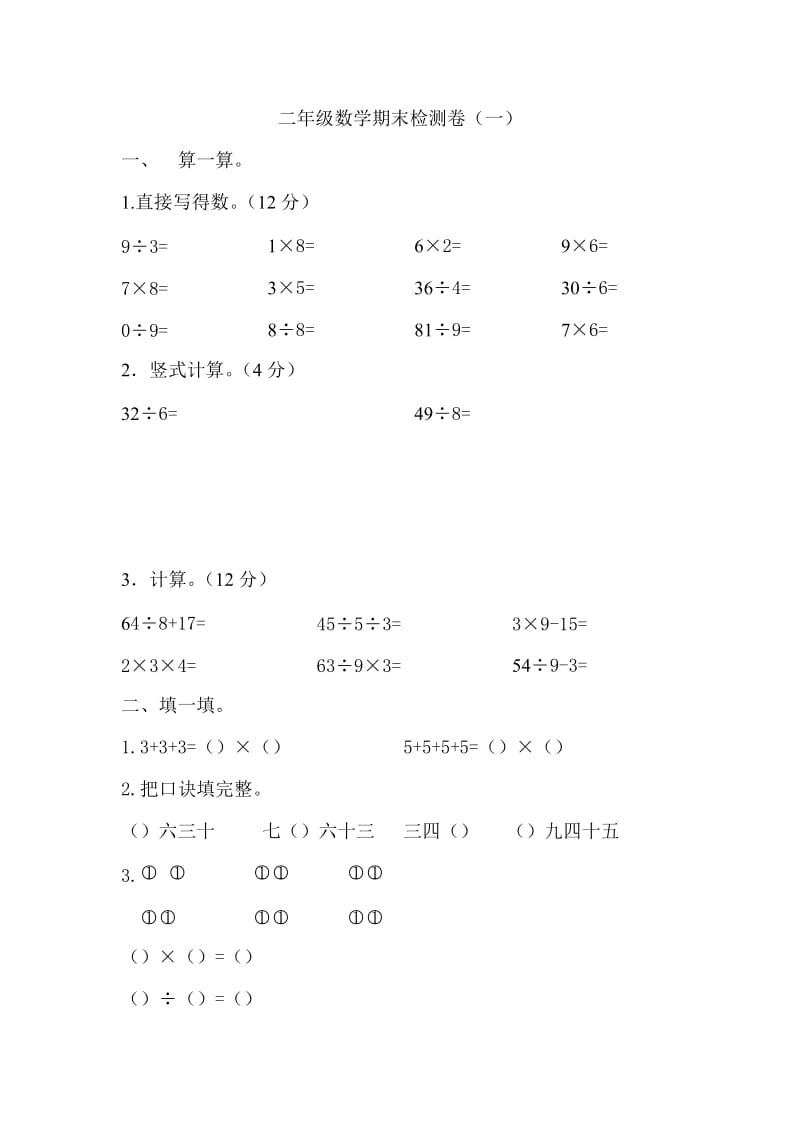 《二年级数学试卷》word版.doc_第1页