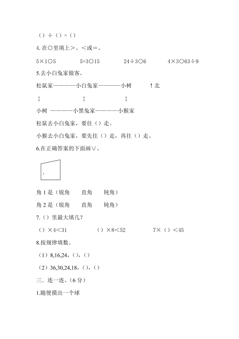 《二年级数学试卷》word版.doc_第2页