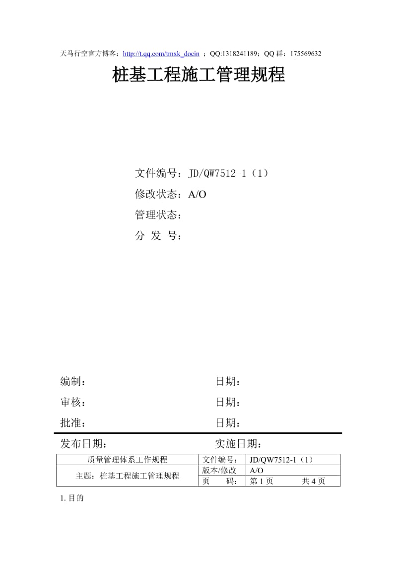 桩基工程施工管理规程.doc_第1页