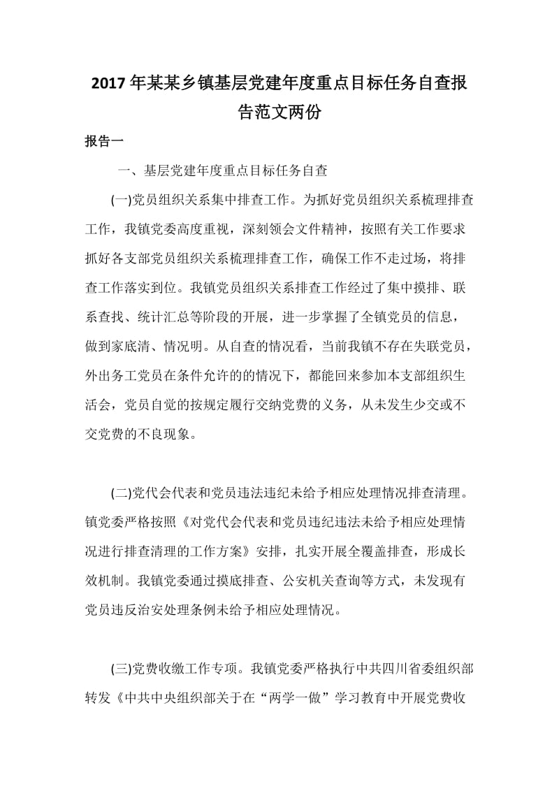 某某乡镇基层党建度重点目标任务自查报告范文两份.docx_第1页