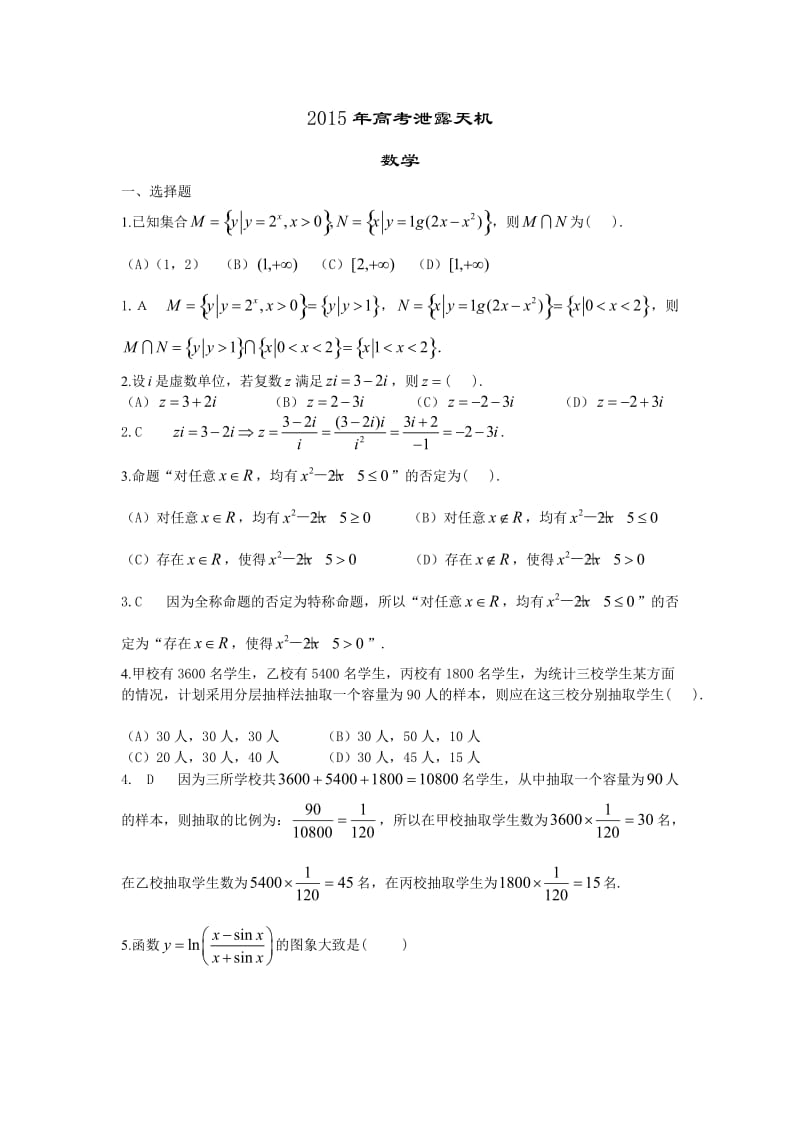 泄露天机-2015年高考数学模拟(文理).doc_第1页