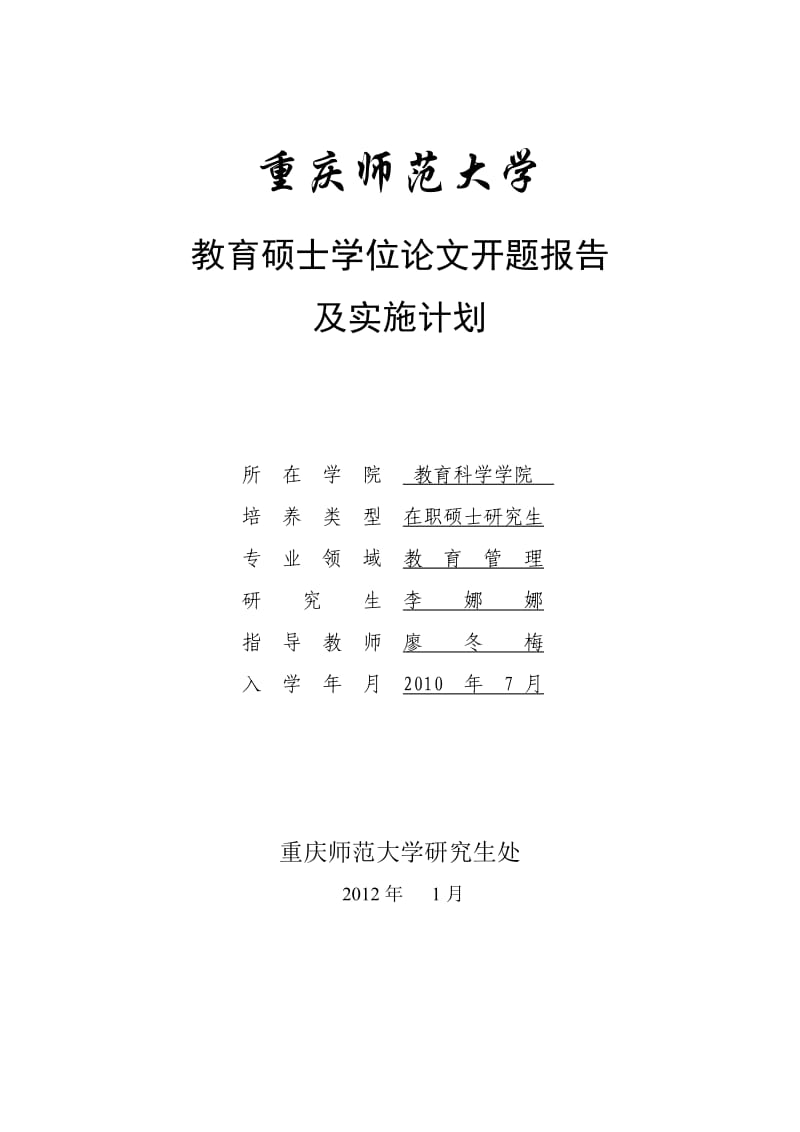 重庆市高中学校心理辅导工作存在问题及对策研究开题报告.doc_第1页