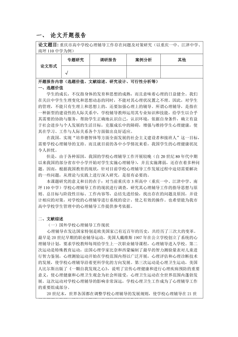 重庆市高中学校心理辅导工作存在问题及对策研究开题报告.doc_第3页