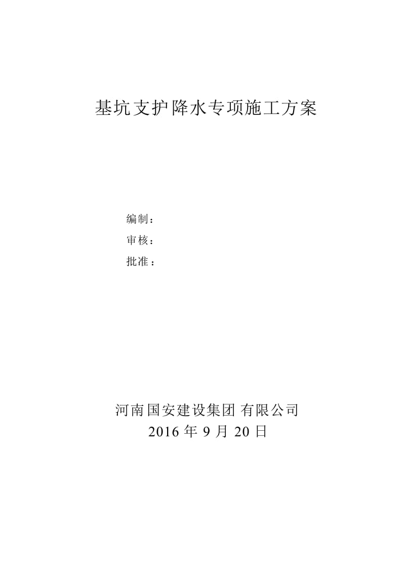 宜阳中学教学楼基坑支护降水专项施工方案.doc_第1页