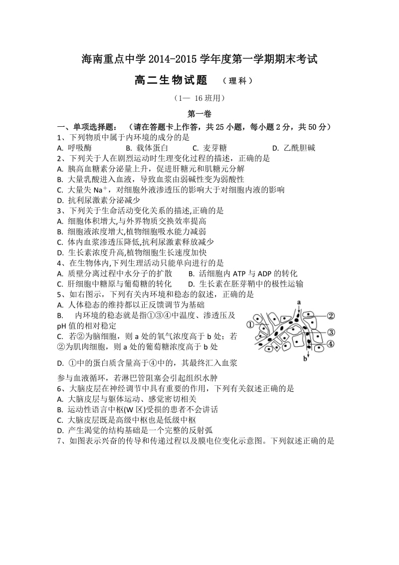 海南省海南重点中学2014-2015学年高二上学期期末试题 生物理.doc_第1页