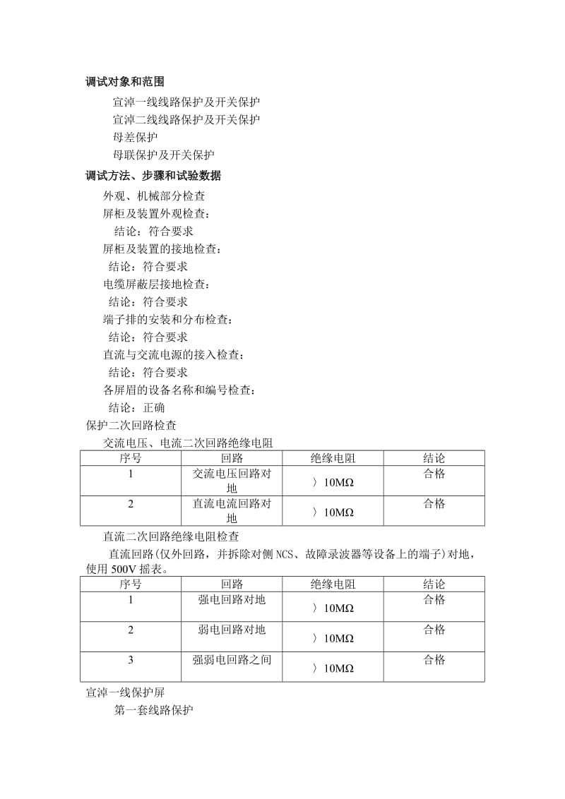 煤化工尾气燃气-蒸汽联合循环机组升压站保护系统试验报告.docx_第2页