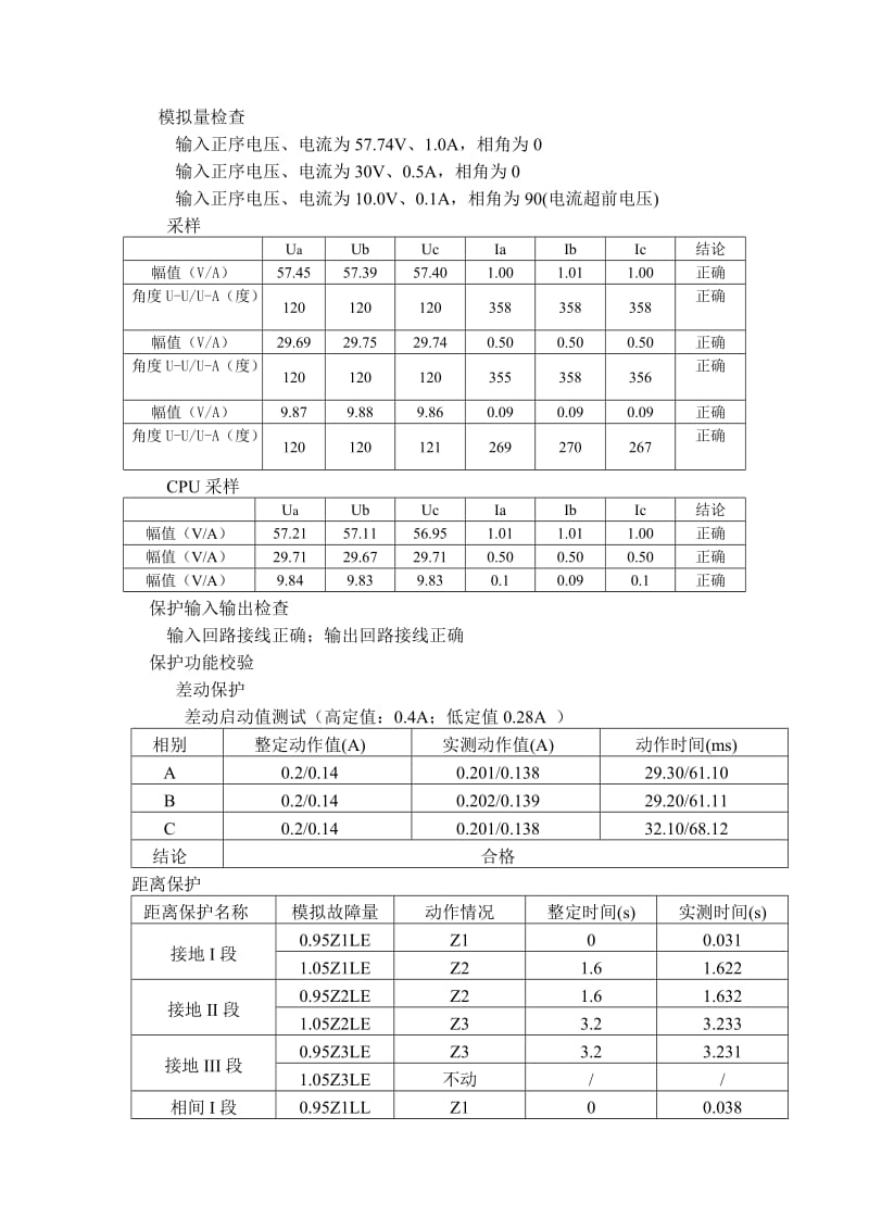 煤化工尾气燃气-蒸汽联合循环机组升压站保护系统试验报告.docx_第3页