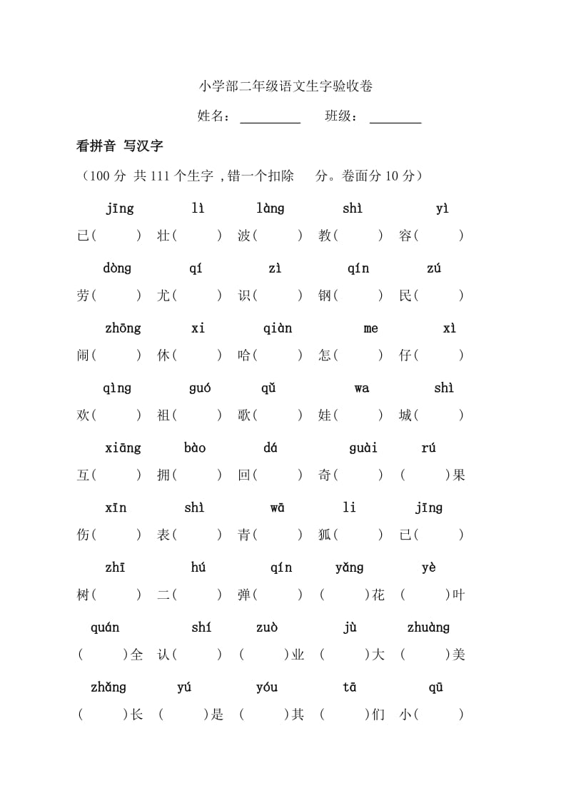 小学二年级语文生字验收卷.doc_第1页