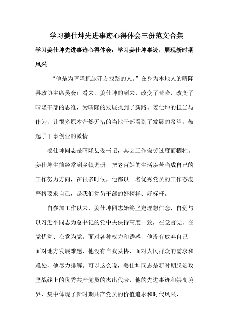 学习姜仕坤先进事迹心得体会三份范文合集.doc_第1页