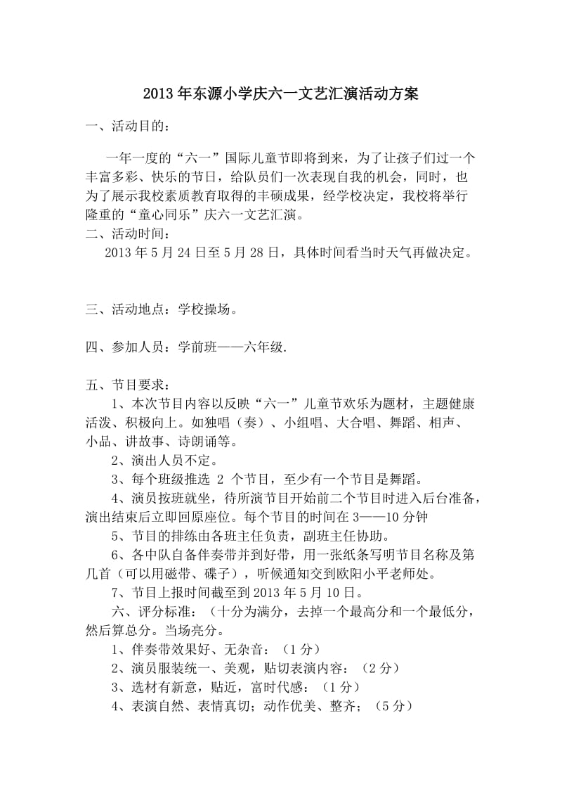 东源小学庆六一文艺汇演活动方案.doc_第1页