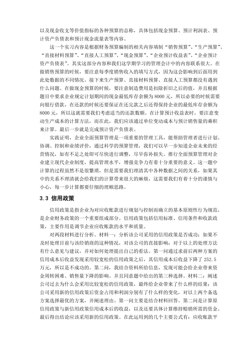 财务管理综合实习报告.doc_第3页