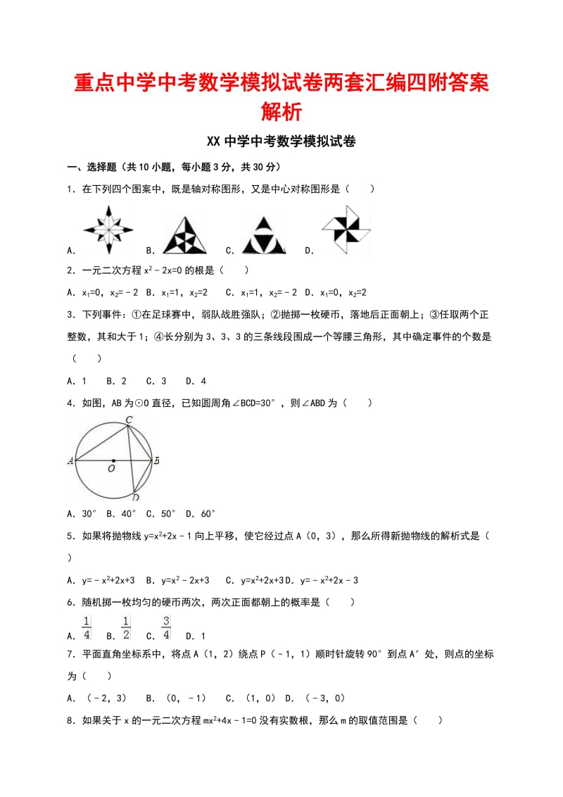 重点中学中考数学模拟试卷两套汇编四附答案解析.docx_第1页