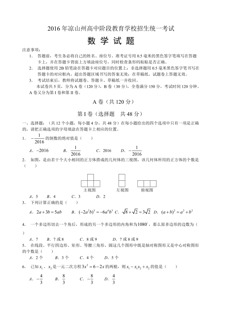 凉山州高中阶段教育学校招生统一考试数学试题.doc_第1页