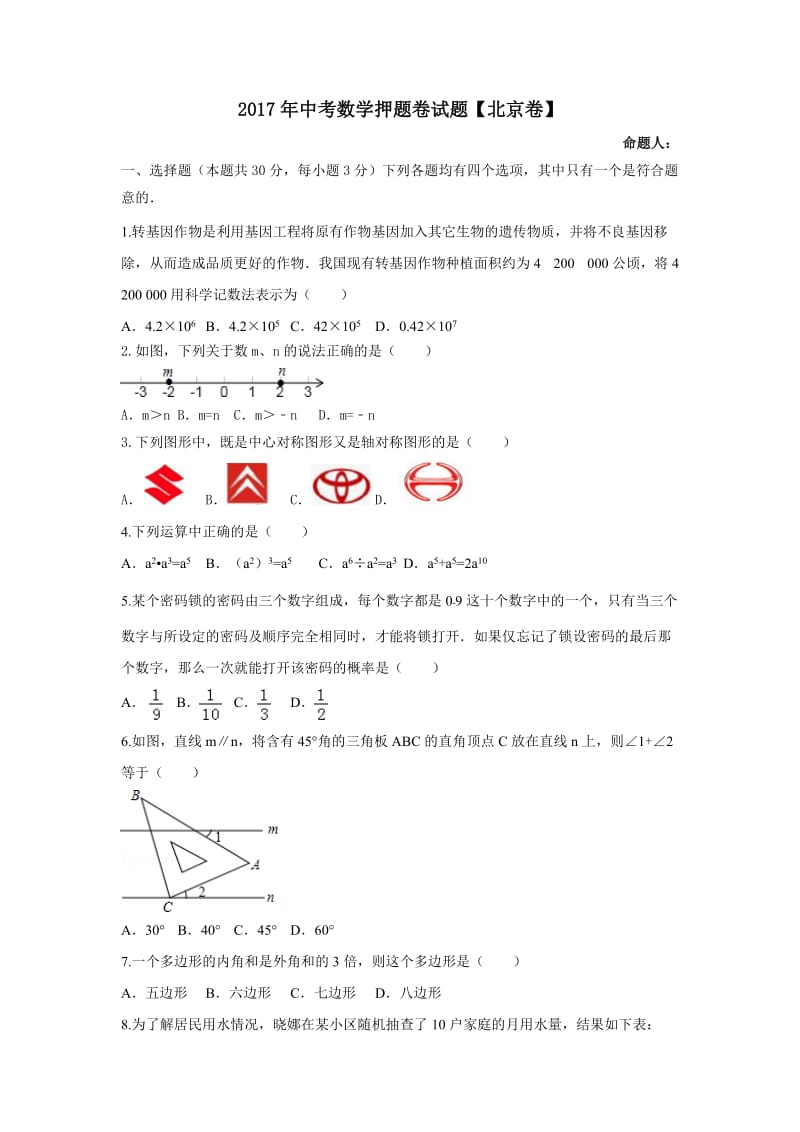 北京市九级月中考押题卷数学试题含答案.doc_第1页