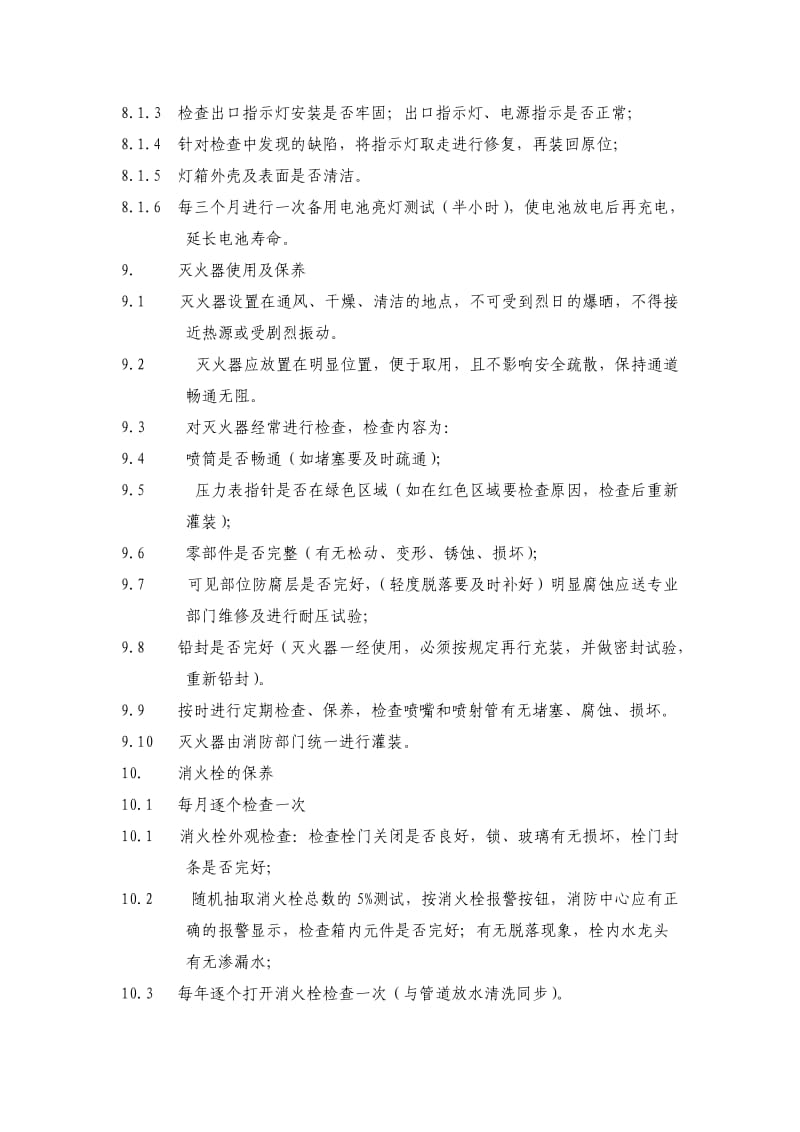 物业管理公司消防设备维修保养规程.doc_第3页