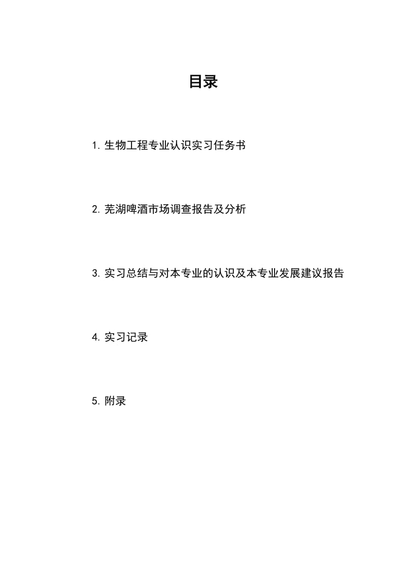 生物工程专业认识实习报告.doc_第2页