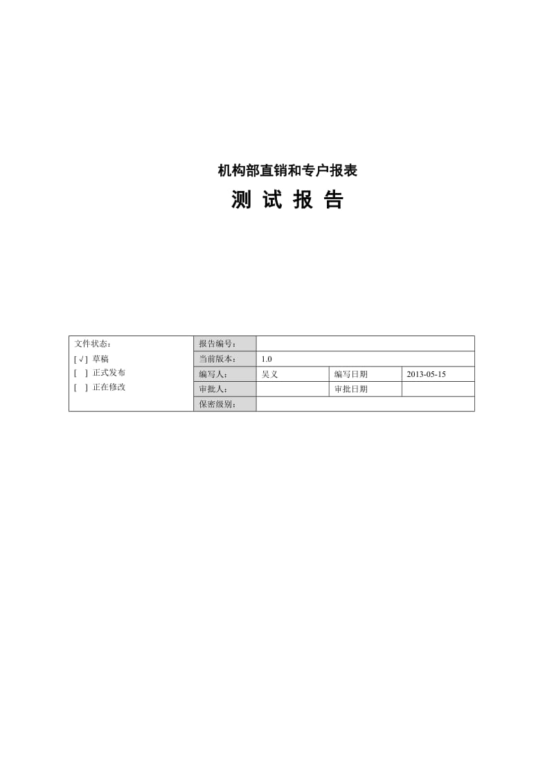 机构部直销和专户报表测试报告.doc_第1页