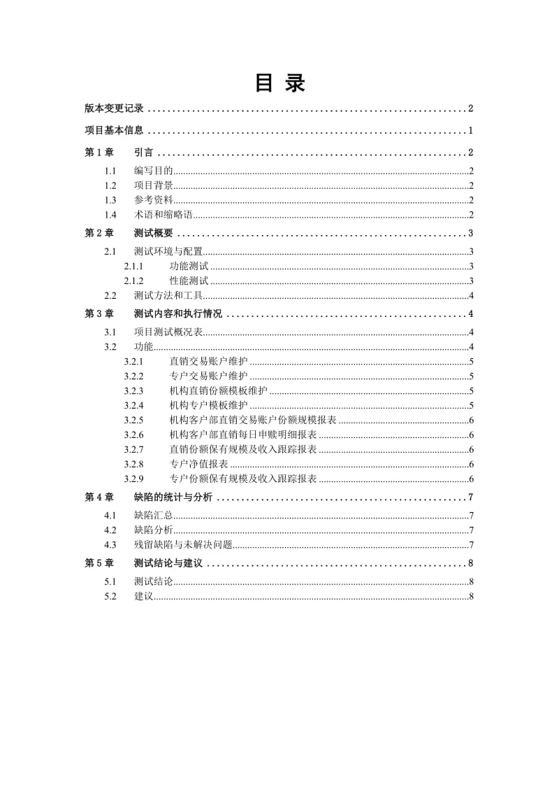 机构部直销和专户报表测试报告.doc_第3页