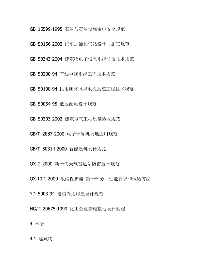 防雷防静电设施安全检测部位及检测点确定技术规范.doc_第2页