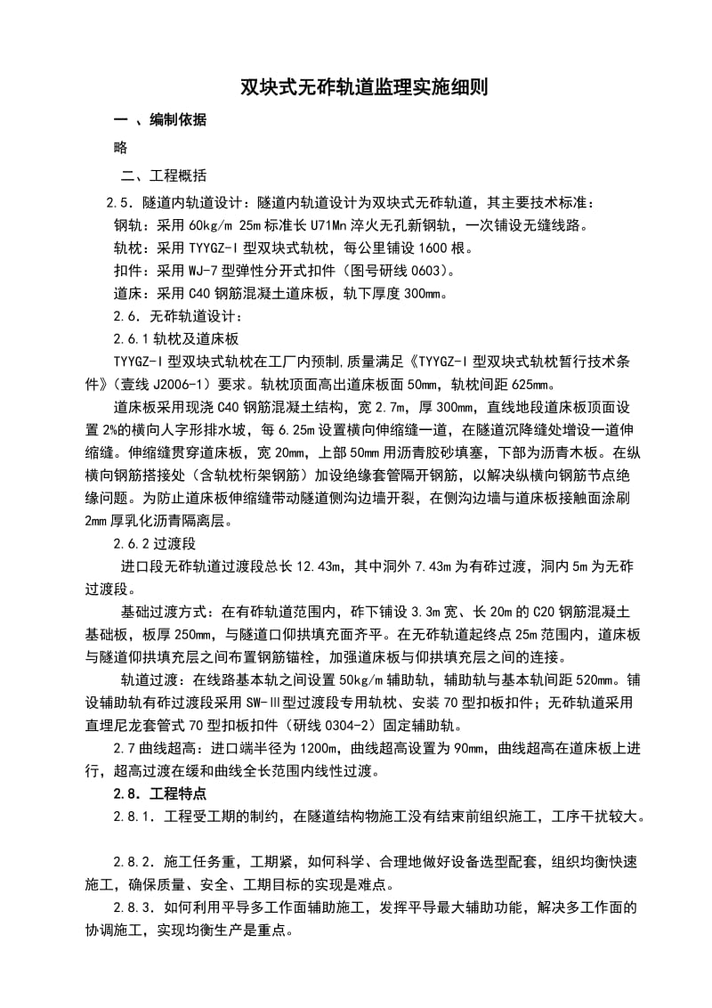 隧道双块式无砟轨道监理实施细则.doc_第1页