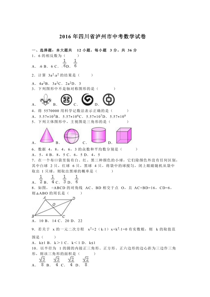 四川省泸州市中考数学试卷及答案解析(word版).doc_第1页