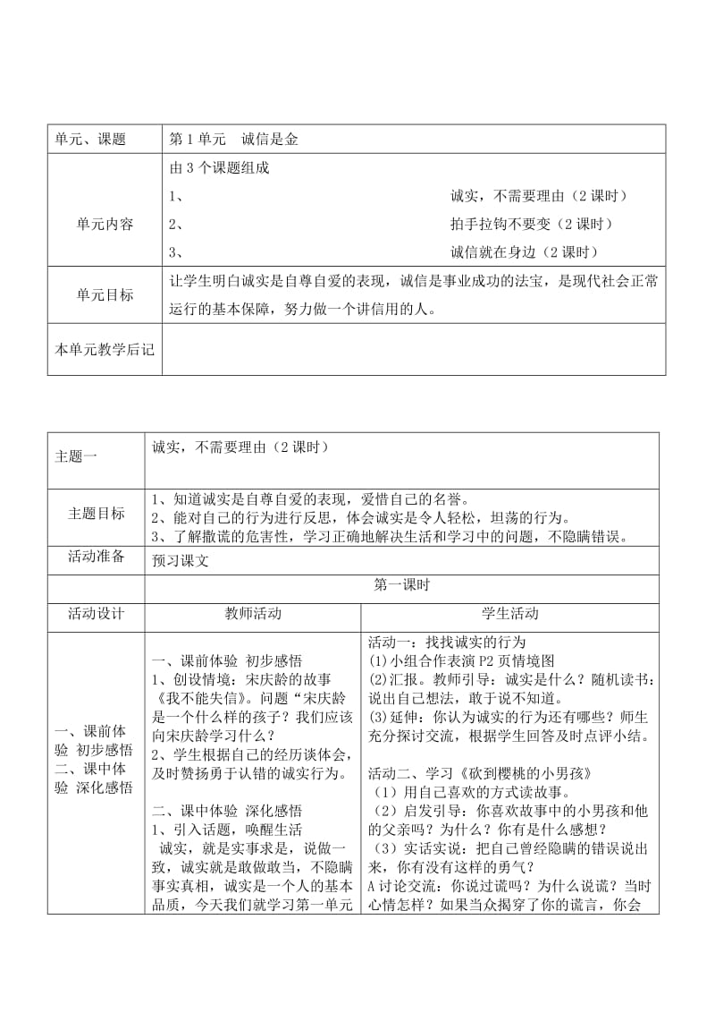 四年级下思品表格教案.doc_第1页