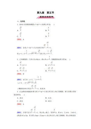 2016屆高三數(shù)學北師大版一輪復習基礎(chǔ)達標檢測：第9章 第5節(jié)橢圓.doc