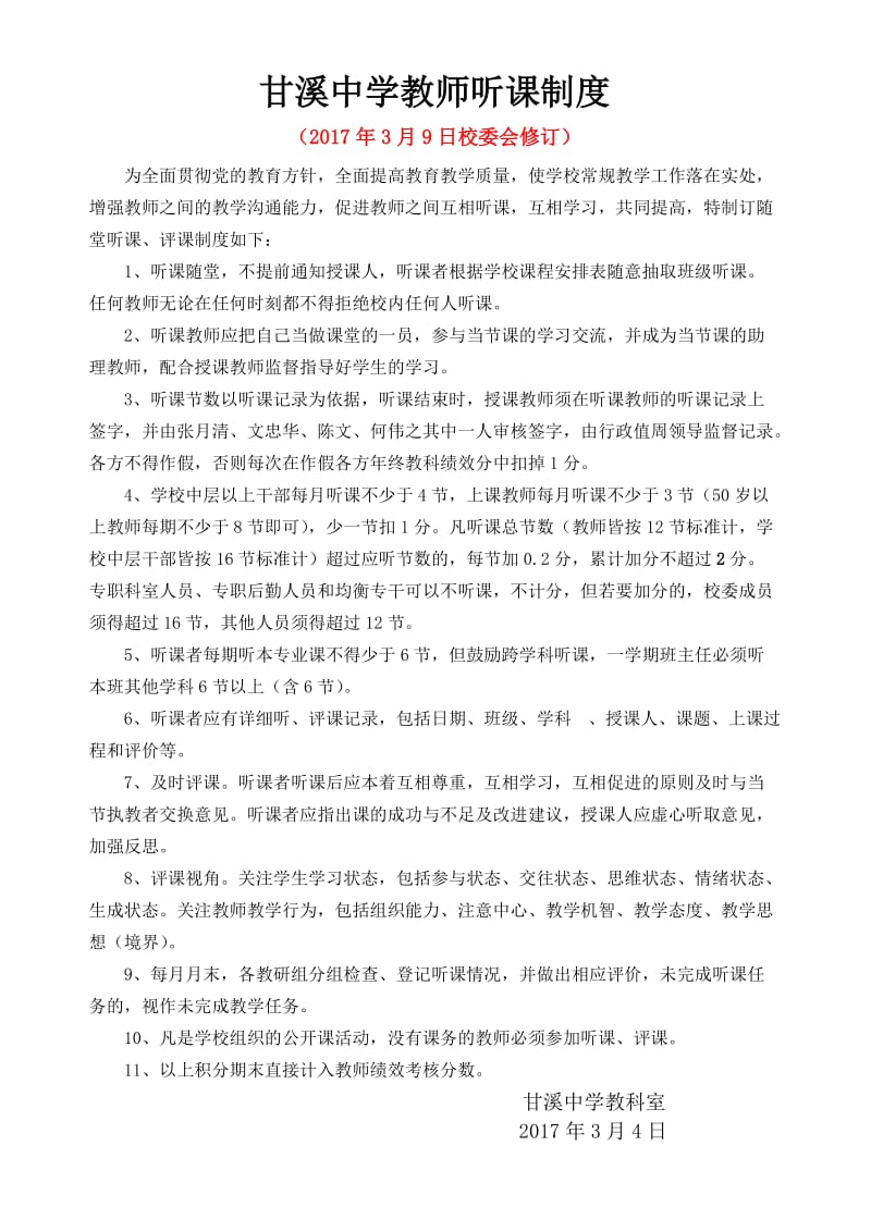 甘溪中学教师听课制度含评课制度.doc_第1页